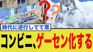 コンビニ、ゲーセン化する