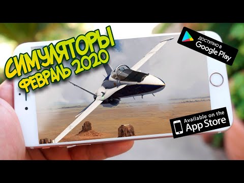 ТОП 10 СИМУЛЯТОРОВ ПОЛЁТА НА АНДРОИД\IOS | ФЕВРАЛЬ 2020 | ОФФЛАЙН ИГРЫ