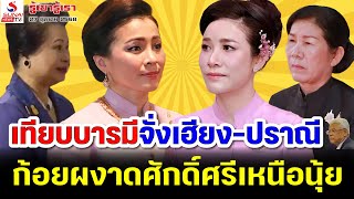 Download lagu เทียบบารมีจั่งเฮียง-ปราณี, ก้อยผงาดศักดิ์ศรีเหนือนุ้ย / รู้เขารู้เรา ตอนที่  3 mp3