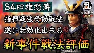 【信長の野望真戦】S4四雄怒涛で登場する事件戦法の詳細と評価
