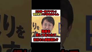 【玉木雄一郎ブチギレ】※ 「吉村洋文は国保逃れだ‼︎」ダブル選挙を今やる意味が全く分からない【#shorts #玉木雄一郎 #吉村知事 #吉村洋文 #国民民主党 #日本維新の会 #政治 #切り抜き】