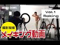 撮影現場!! メイキング動画【Vol.1】筋肉メーカーマンMASAYA