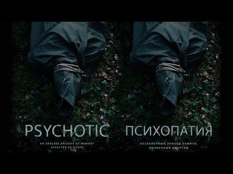 Психопатия (короткометражный фильм) - Psychotic (short movie) ENG Sub
