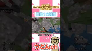 【切り抜き】Minecraft、クリアするまで耐久してみた！！！   #マイクラ #マインクラフト #minecraft #ゲーム #ゲーム実況 #ゲーム配信 #shorts