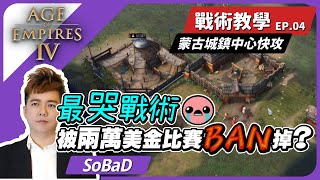 [AOE4] 蒙古TC快攻被賽事禁用 + 官方承諾會修改