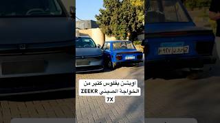 اوبشن بفلوس كتير من الخواجة الصيني ZEEKR 7X