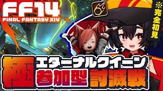 【FF14黄金/参加型】完全初見🔰極エターナルクイーン討滅戦!! 羽はNEEDです【黒魔道士】┆Patch7.0