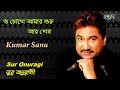 O Chokhe Amar | ও চোখে আমার | Kumar Sanu | Bangla Hit Song