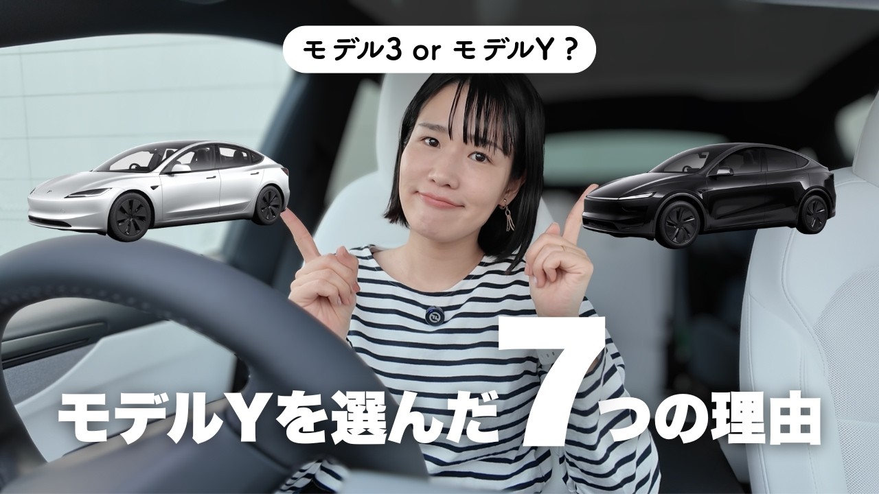 【テスラ】モデル3 or モデルYで迷ってる人へ。私がモデルYを選んだ7つの理由！