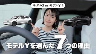 【テスラ】モデル3 or モデルYで迷ってる人へ。私がモデルYを選んだ7つの理由！