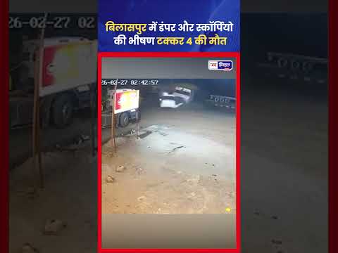 Bilaspur में Chain Road Accident, Dumper‑Scorpio टक्कर में 4 मौतें