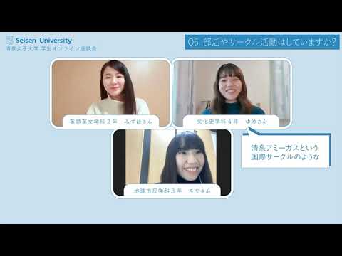 清泉女子大学　学生オンライン座談会  15分Ver.