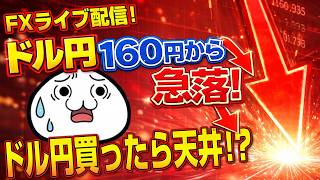 Download lagu 【FXライブ】ドル円160円から急落！ドル円買ったら天井！？？？ mp3