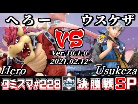 【スマブラSP】タミスマSP228 決勝戦 へろー(クッパ) VS ウスケザ(勇者) - オンライン大会
