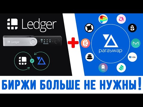 LEDGER + PARASWAP ПОКУПКА ПРОДАЖА И ОБМЕН КРИПТОВАЛЮТЫ В LEDGER LIVE ЧЕРЕЗ PARASWAP