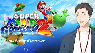 【スーパーマリオギャラクシー2 #1】映画遂に見たので新たな宇宙の旅に出る男【にじさんじ/社築】