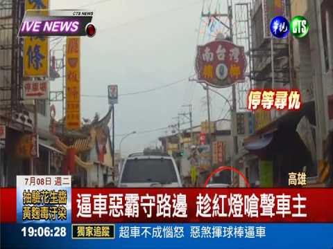 超車不成惱怒 惡煞揮球棒逼車