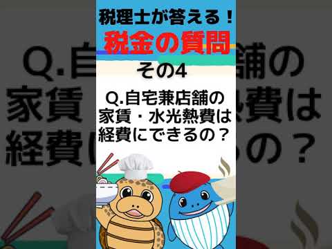 流通マーケティング学科 自宅兼事務所【税理士が答える税金の質問】自宅兼店舗の家賃・水道光熱費は経費にできるの？#Shorts