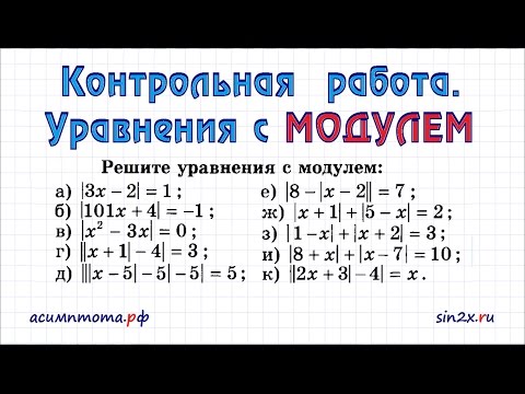 Контрольная работа. Уравнения с МОДУЛЕМ