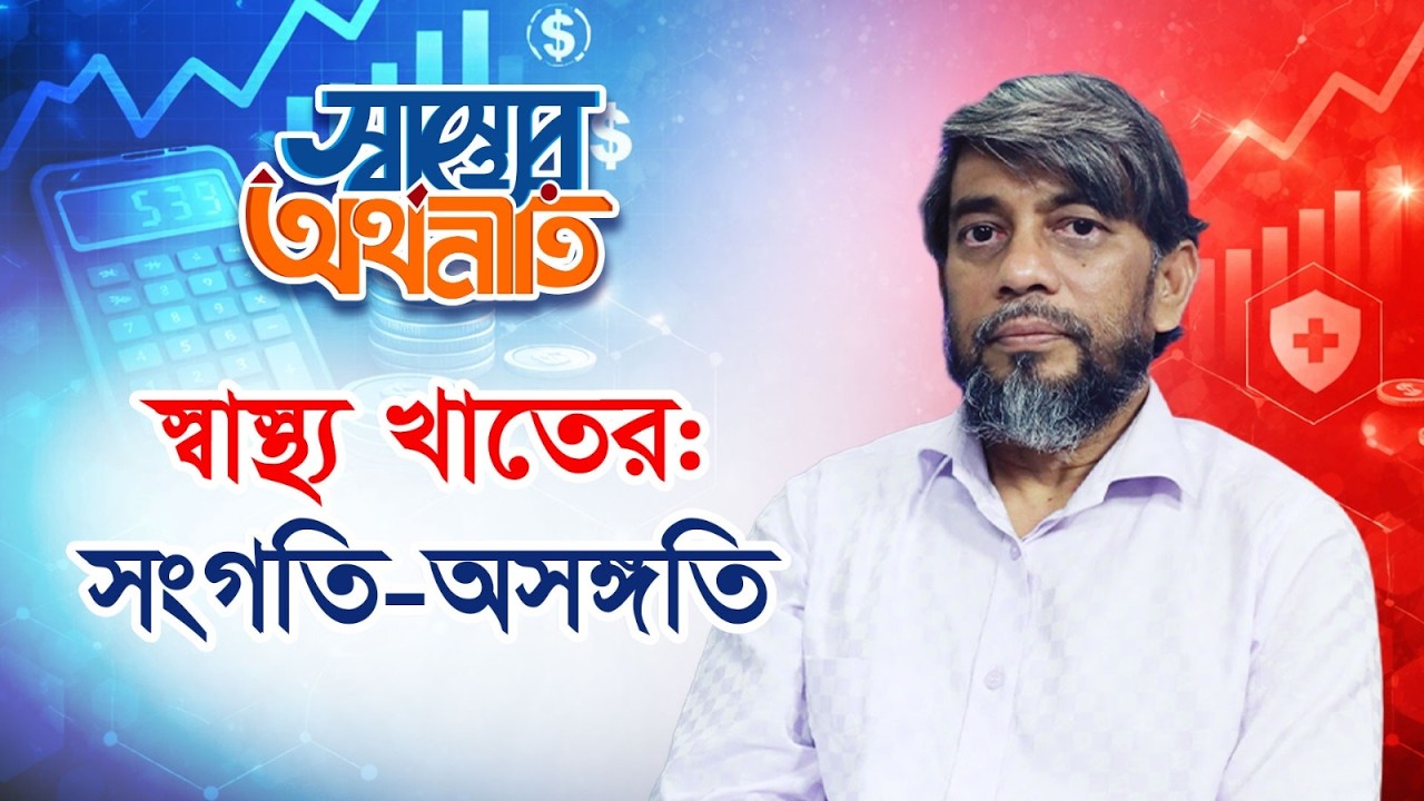 স্বাস্থ্য খাতের সংগতি-অসঙ্গতি