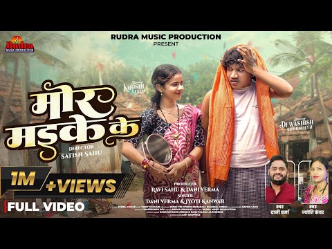 मोर मइके के | Mor Mayke Ke | New Cg Song | Dani Verma | Jyoti Kanwar | Dewashish & Khushi