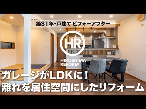 【築31年・戸建てリフォーム】ビフォーアフターを編集長が解説する動画第12弾！離れのガレージが居住空間に！劇的に変わった全貌を大公開。