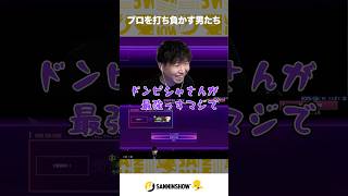 プロを打ち負かす男たち【スト6】 #shorts
