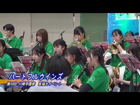 診療放射線学科 第49回川崎学園祭（2023/10/21開催）「ハートフルウインズ」【川崎医療福祉大学】