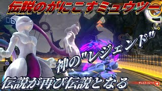 【ポッ拳】伝説のがにこすミュウツー【ミュウツー】