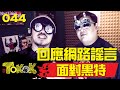 [Namewee Tokok] 044 Respond To Haters 面對黑特 ...