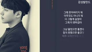 용주(Yong Joo)-울었으면 좋겠다