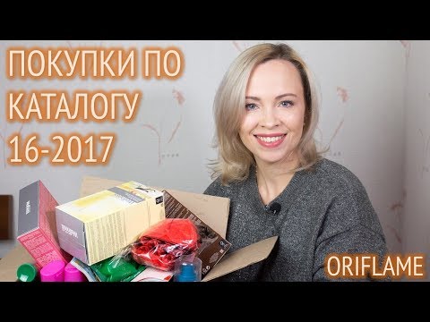 Мои покупки в каталоге Орифлейм №16 2017