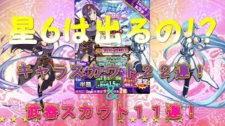 【メモデフ】どう転がる？！決死のキャラスカウト&武器スカウト！「空翔ける世界新たな絆」【実況】