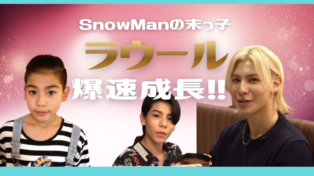 【SnowMan】末っ子ラウール爆速成長!!カワイイから爆イケへの変化がエグい♡