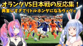 【反応集】日本VSオランダ戦で強豪相手に食らいつく日本代表に大興奮するぺこらとヴィヴィ#holoclip #綺々羅々ヴィヴィ#兎田ぺこら FIFAワールドカップ2026