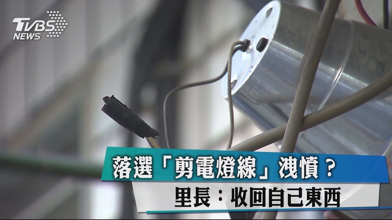 落選「剪電燈線」洩憤? 里長:收回自己東西