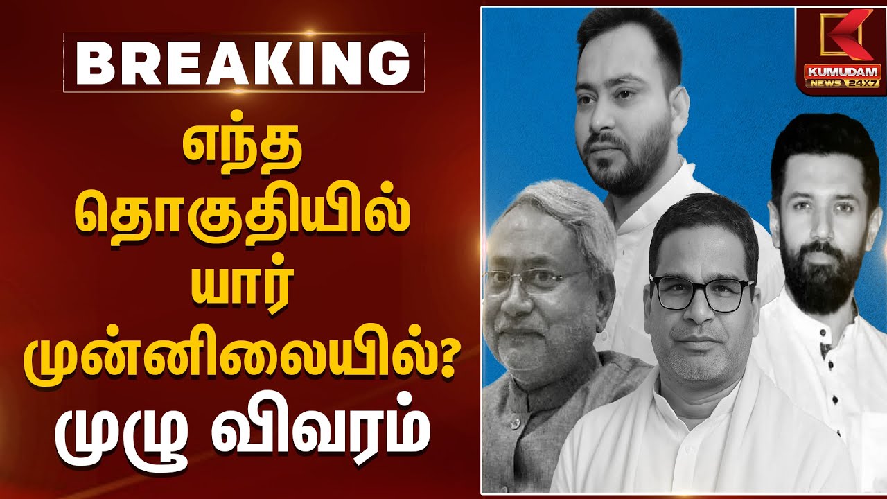 எந்த தொகுதியில் யார் முன்னிலையில்? முழு விவரம் | Bihar Election 2025 Results | Kumudam News