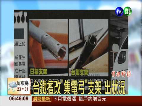台鐵擅改"集電弓"支架 出狀況