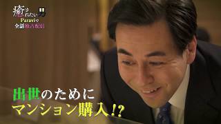 【3/30 18:00~全話ライブ試写会】ドラマパラビ「癒されたい男」第9話予告 mqdefault - 【3/30 18:00~全話ライブ試写会】ドラマパラビ「癒されたい男」第9話予告
