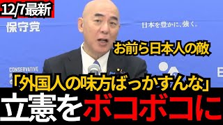 [日本保守党]百田が立憲民主党をボコボコにしてしまうWW