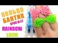 Rainbow Loom Россия: 12. Видеоурок кольцо-бантик из резиночек rainbow ...