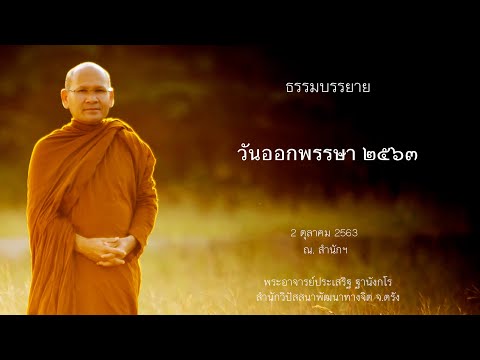 ธรรมบรรยาย วันออกพรรษา ๒๕๖๓ โดยพระอาจารย์ประเสริฐ ฐานังกโร