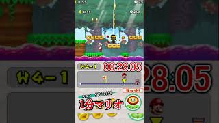 1分マリオ 4-1🏅3/3 1min New Super Mario Bros.#shorts #ゲーム #newスーパーマリオブラザーズ #mario
