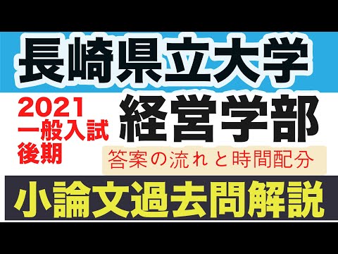 看護学科 長崎県立大学・経営学部後期小論文試験2021【過去問題解説】