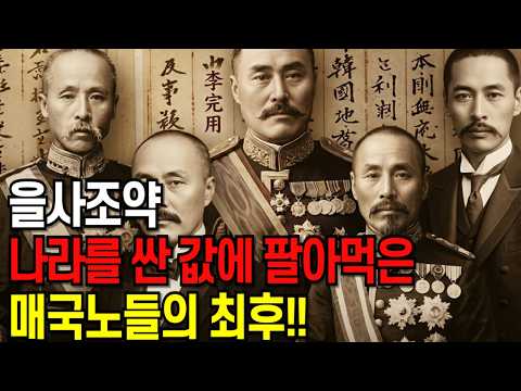 을사조약 나라를 산 값에 팔아먹은 매국노들의 최후!! 을사조약 서명 직후 벌어진 일