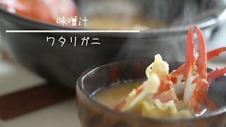 ワタリガニの味噌汁  簡単レシピ
