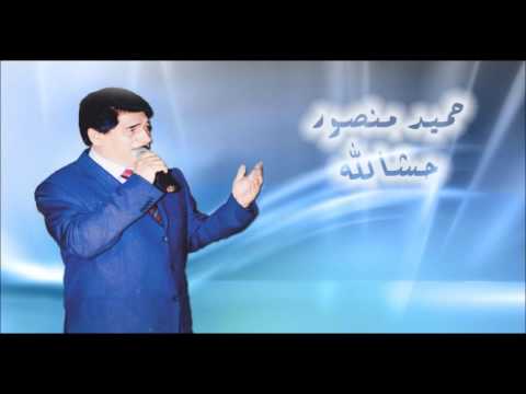 حشا لله - حميد منصور