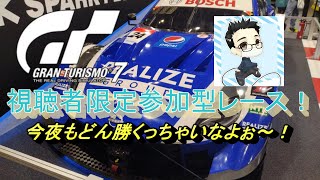 【GT7】酔っ払いのどんさん視聴者限定参加型レース開催してみた！【初見さん歓】