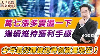 萬七漲多震盪一下，繼續維持獲利手感 (圖)