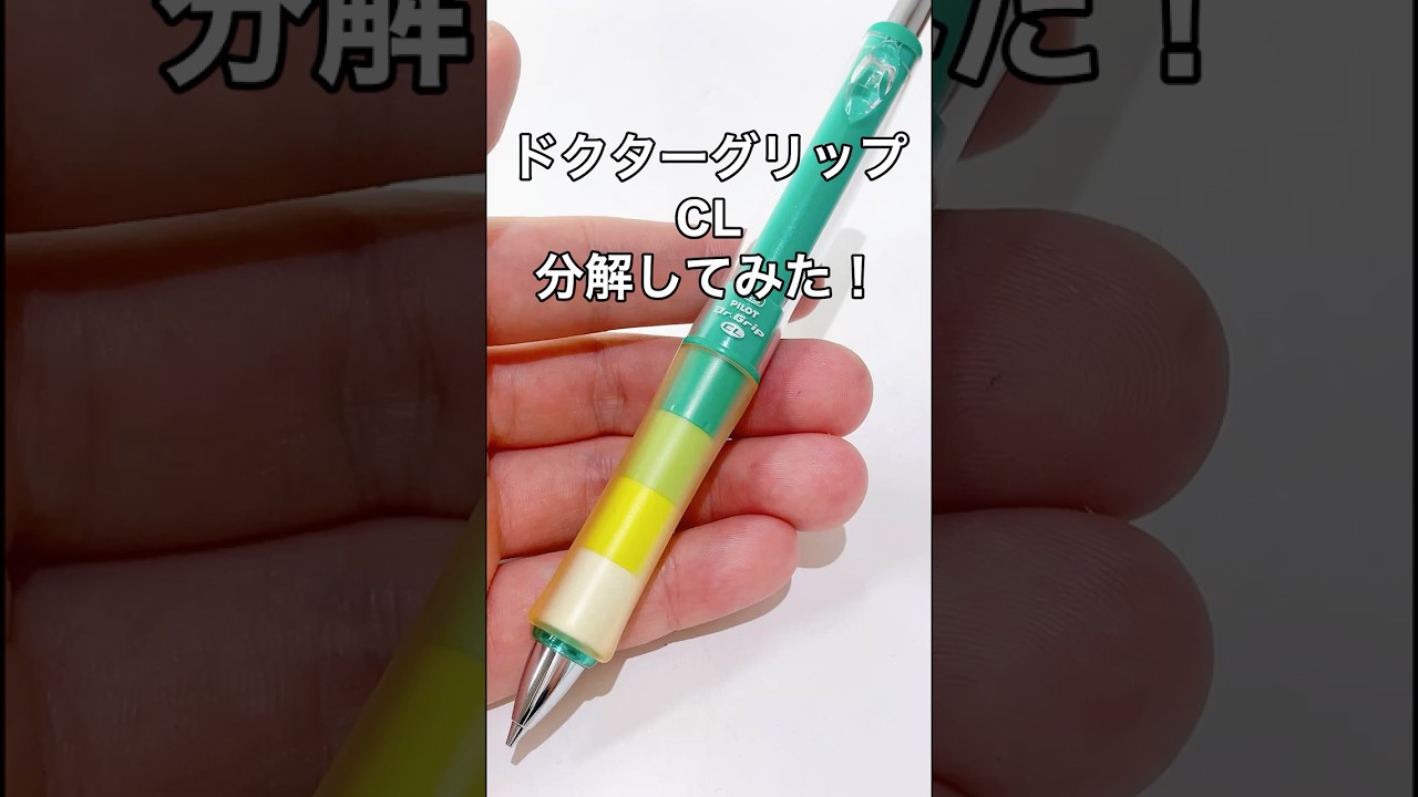 ドクターグリップCLの分解方法の動画サムネイル